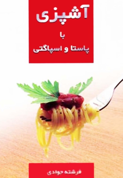 آشپزی با پاستا و اسپاگتی